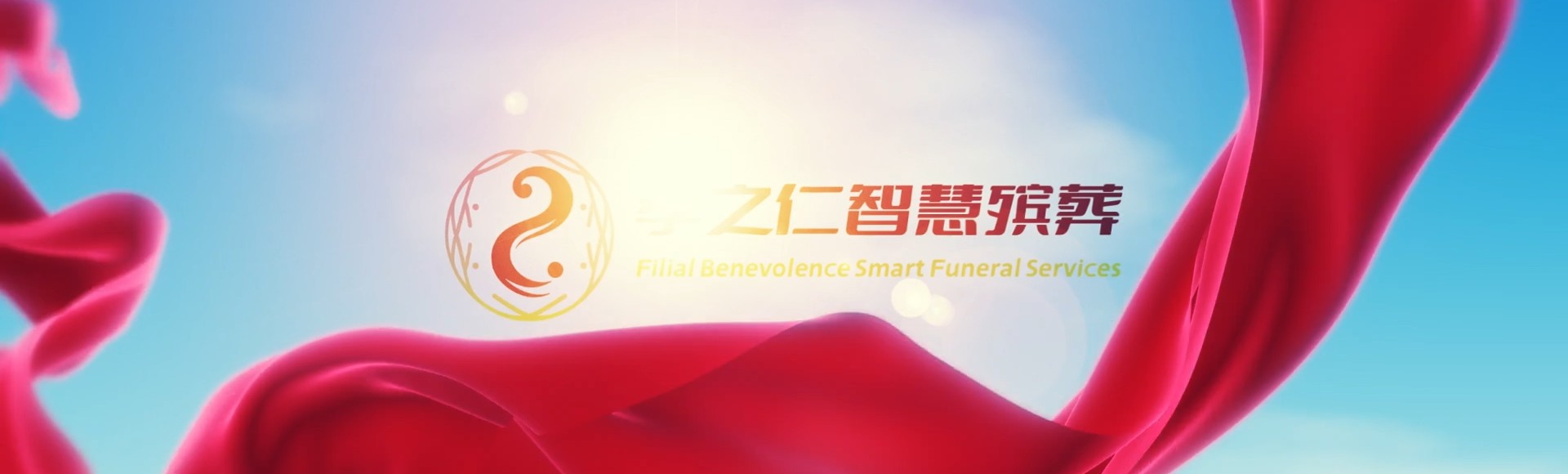 宜宾珙县孝之仁智慧殡葬陵墓园服务系统平台